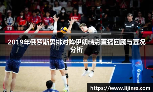 2019年俄罗斯男排对阵伊朗精彩直播回顾与赛况分析