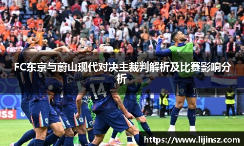 FC东京与蔚山现代对决主裁判解析及比赛影响分析
