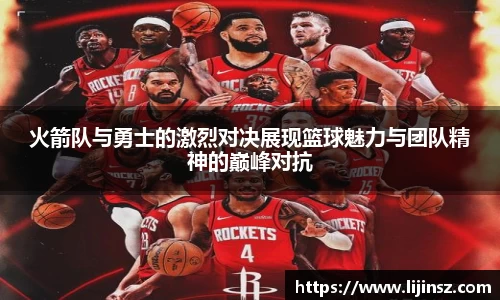 火箭队与勇士的激烈对决展现篮球魅力与团队精神的巅峰对抗
