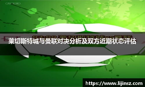 莱切斯特城与曼联对决分析及双方近期状态评估