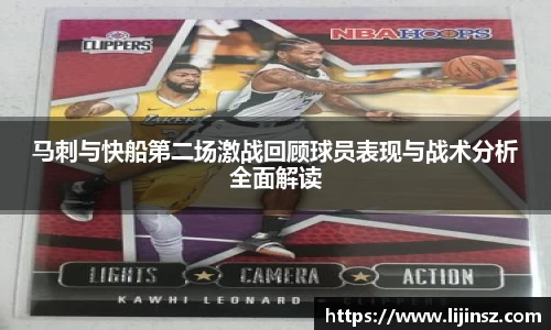 马刺与快船第二场激战回顾球员表现与战术分析全面解读