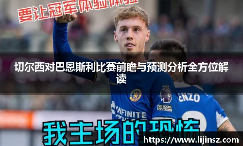 切尔西对巴恩斯利比赛前瞻与预测分析全方位解读