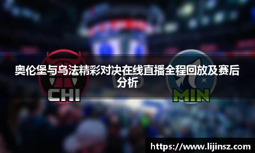 奥伦堡与乌法精彩对决在线直播全程回放及赛后分析